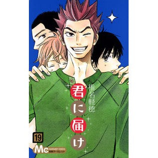 君に届け　　１９