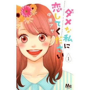 ダメな私に恋してください　　　１ Aya Nakahara