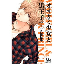 画像をギャラリービューアに読み込む, オオカミ少女と黒王子　　　７
