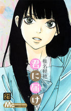 Load image into Gallery viewer, 君に届け　　２１ 椎名　軽穂　著 ｼｲﾅｶﾙﾎ 集英社 集英社 :9784088451817
