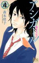 画像をギャラリービューアに読み込む, #森本梢子 #アシガール４# 9784088452180 :9784088452180
