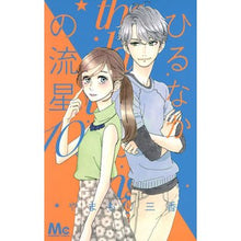 画像をギャラリービューアに読み込む, ＃やまもり　三香　著 ＃ひるなかの流星　　１０ ﾔﾏﾓﾘﾐｶ 集英社 ひるなかの流星 10 (マーガレットコミックス) : Written by Mika Yamamori Hirunaka Meteor 10 :9784088452241
