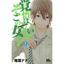 画像をギャラリービューアに読み込む, 覚悟はいいかそこの女子。　　　１
