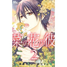 画像をギャラリービューアに読み込む, 菜の花の彼－ナノカノカレ－　　　２
