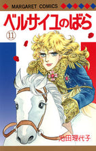 画像をギャラリービューアに読み込む, ベルサイユのばら　　１１ 池田　理代子　著 ｲｹﾀﾞﾘﾖｺ 集英社 集英社 :9784088452517
