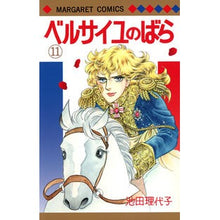 画像をギャラリービューアに読み込む, ベルサイユのばら　　１１ Riyoko Ikeda Rose of Versailles 11
