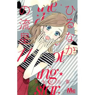 ＃やまもり　三香　著 ＃ひるなかの流星　　１１ ﾔﾏﾓﾘﾐｶ :9784088452814