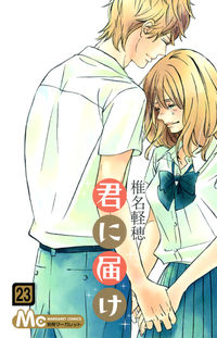 ＃椎名　軽穂　著 ＃君に届け　　２３ ｼｲﾅｶﾙﾎ :9784088453316