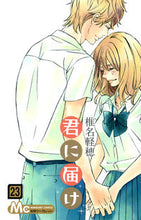 画像をギャラリービューアに読み込む, 君に届け　　２３ 椎名　軽穂　著 ｼｲﾅｶﾙﾎ 集英社 集英社 :9784088453316
