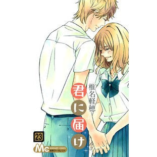 君に届け　　２３