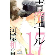 画像をギャラリービューアに読み込む, 青空エール　　１７
