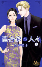 画像をギャラリービューアに読み込む, #森本梢子 #高台家の人々３ :9784088453415
