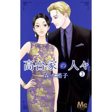 画像をギャラリービューアに読み込む, 高台家の人々　　　３
