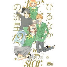 画像をギャラリービューアに読み込む, ＃やまもり　三香　著 ＃ひるなかの流星　　１２ ﾔﾏﾓﾘﾐｶ 集英社 ひるなかの流星 12 (マーガレットコミックス) : Written by Mika Yamamori Hirunaka Meteor 12 :9784088453446
