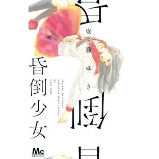昏倒少女
