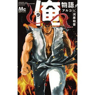 俺物語！！　　　９