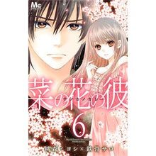 画像をギャラリービューアに読み込む, 菜の花の彼－ナノカノカレ－　　　６
