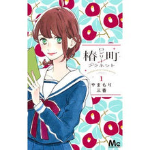 画像をギャラリービューアに読み込む, 椿町ロンリープラネット　　　１
