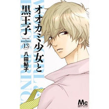 画像をギャラリービューアに読み込む, オオカミ少女と黒王子　　１３
