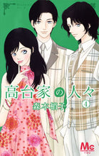画像をギャラリービューアに読み込む, #森本梢子 #高台家の人々４
