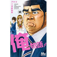 俺物語！！　　１０