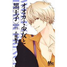 画像をギャラリービューアに読み込む, オオカミ少女と黒王子　　１４
