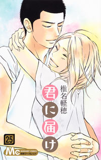 ＃椎名　軽穂　著 ＃君に届け　　２５ ｼｲﾅｶﾙﾎ :9784088454986