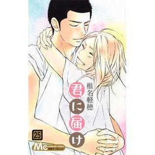 君に届け　　２５