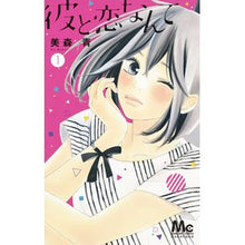 Load image into Gallery viewer, 彼と恋なんて　　　１ Ao Mimori
