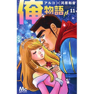 俺物語！！　　１１
