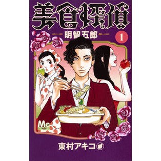 美食探偵　明智五郎　　　１