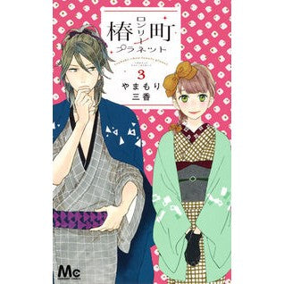 ＃やまもり　三香　著 ＃椿町ロンリープラネット　　　３ ﾔﾏﾓﾘﾐｶ :9784088455372