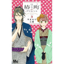 画像をギャラリービューアに読み込む, 椿町ロンリープラネット　　　３
