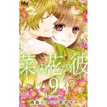 画像をギャラリービューアに読み込む, 菜の花の彼－ナノカノカレ－　　　９
