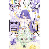 木陰くんは魔女。　　　２