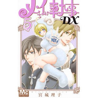 メイちゃんの執事ＤＸ　　　５