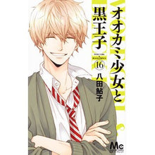 画像をギャラリービューアに読み込む, オオカミ少女と黒王子　　１６
