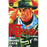 俺物語！！　　１２