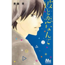 画像をギャラリービューアに読み込む, 彼と恋なんて　　　２ Ao Mimori
