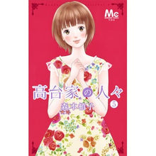 画像をギャラリービューアに読み込む, 高台家の人々　　　５
