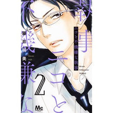 Load image into Gallery viewer, ニコと不機嫌な執事　　　２
