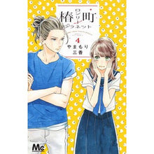 画像をギャラリービューアに読み込む, ＃やまもり　三香　著 ＃椿町ロンリープラネット　　　４ ﾔﾏﾓﾘﾐｶ 集英社 椿町ロンリープラネット 4 (マーガレットコミックス) : Written by Mika Yamamori Tsubaki Town Lonely Planet 4 :9784088455921
