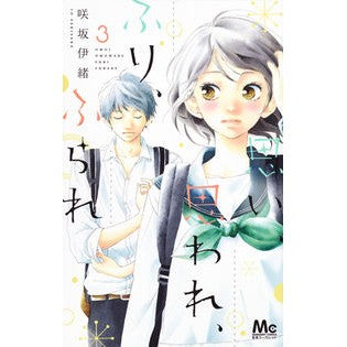 思い、思われ、ふり、ふられ　　　３