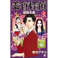 美食探偵　明智五郎　　　２