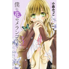 画像をギャラリービューアに読み込む, 僕に花のメランコリー　　　３
