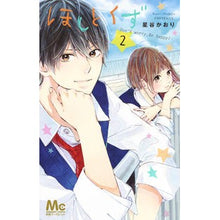 画像をギャラリービューアに読み込む, ほしとくず－Ｄｏｎ’ｔ　ｗｏｒｒｙ，　２

