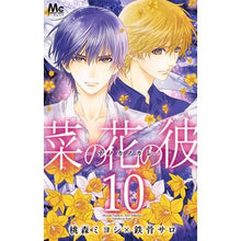 Load image into Gallery viewer, 菜の花の彼－ナノカノカレ－　　１０

