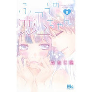 ふつうの恋子ちゃん　　　２