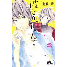 画像をギャラリービューアに読み込む, 彼と恋なんて　　　３ Ao Mimori
