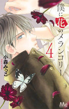 画像をギャラリービューアに読み込む, ＃小森　みっこ　著 ＃僕に花のメランコリー　　　４ ｺﾓﾘﾐﾂｺ | Komorimitsuko Boku ni Hana no Melancholy 4 :9784088456652
